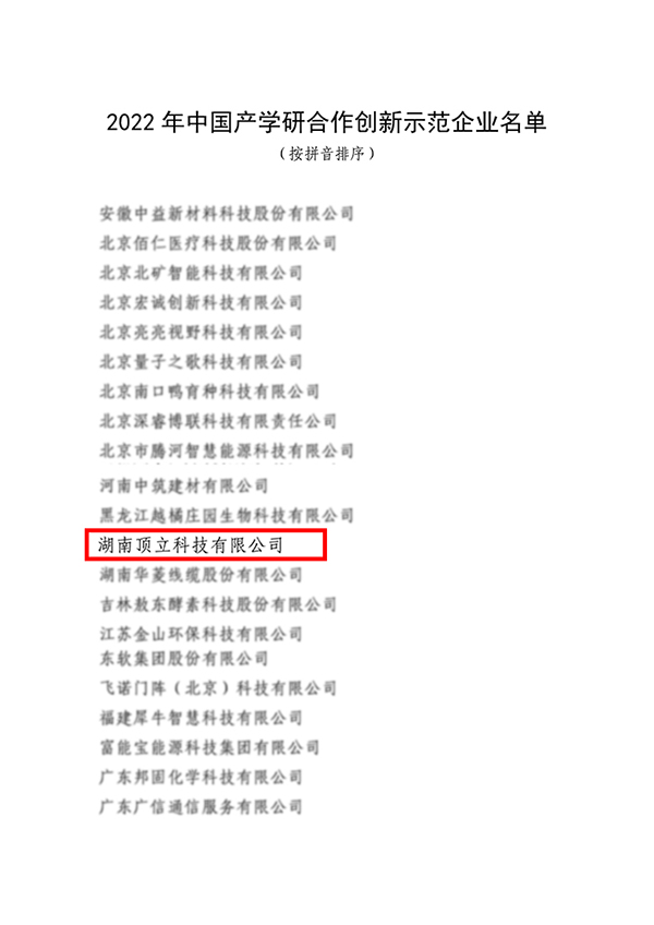頂立科技入選2022年中國產(chǎn)學(xué)研合作創(chuàng)新示范企業(yè)